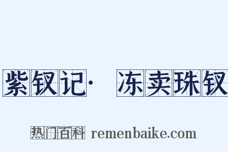 紫钗记·冻卖珠钗是什么意思的图片